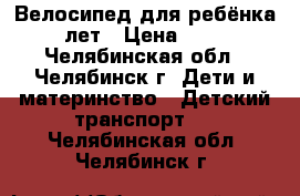 Велосипед для ребёнка 6-9 лет › Цена ­ 8 000 - Челябинская обл., Челябинск г. Дети и материнство » Детский транспорт   . Челябинская обл.,Челябинск г.